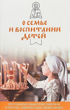 О семье и воспитании детей