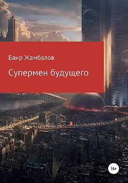 Супермен будущего