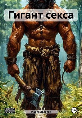 Гигант секса