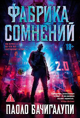 Фабрика сомнений