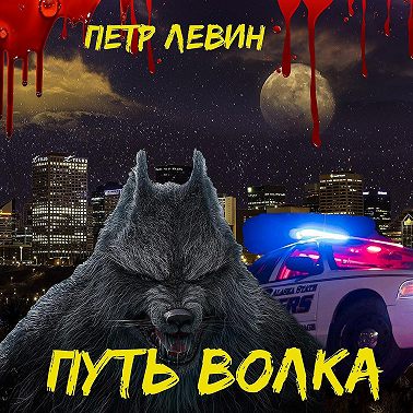 "Путь волка" — Глава 33. Цель выродка становится понятной