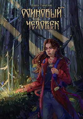 Осиновый человек