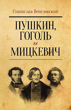 Пушкин, Гоголь и Мицкевич