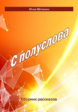 С полуслова. Сборник рассказов