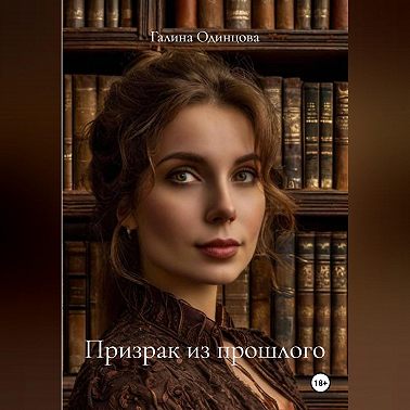 Призрак из прошлого