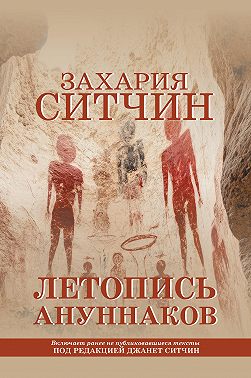 Летопись ануннаков