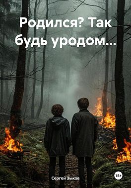Родился? Так будь уродом…