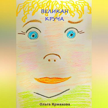 Великан Круча
