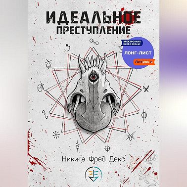 Идеальное преступление