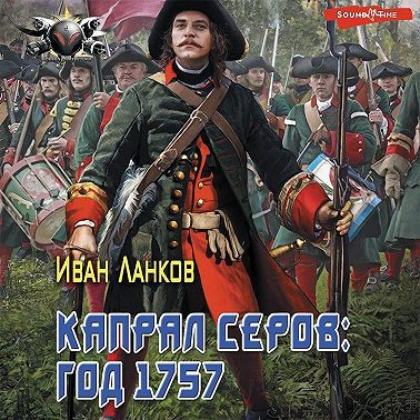 Красные камзолы. Капрал Серов: год 1757
