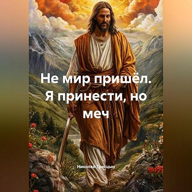 «Не мир пришёл Я принести, но меч»