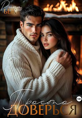 Просто доверься...