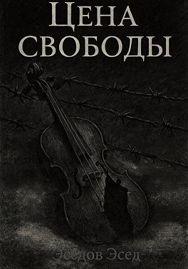 Цена свободы