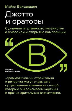 Джотто и ораторы. Cуждения итальянских гуманистов о живописи и открытие композиции