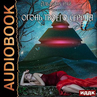 Огонь твоего сердца