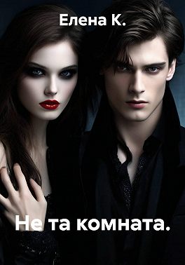 Не та комната