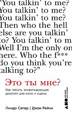 Это ты мне? Как писать захватывающие диалоги для кино и сцены