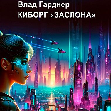 Киборг «Заслона»
