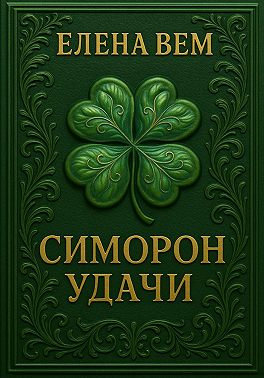 Симорон удачи
