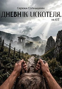 Дневник Искателя. На юг