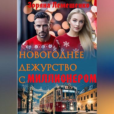 Новогоднее дежурство с миллионером