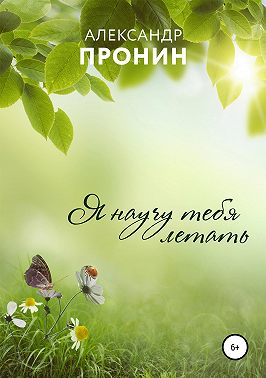 Я научу тебя летать