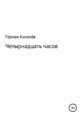 Четырнадцать часов