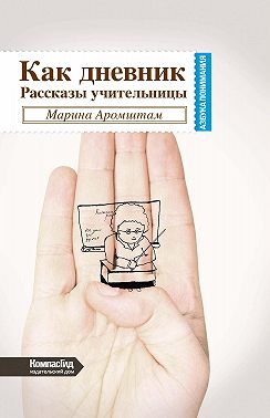 Как дневник. Рассказы учительницы