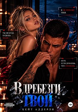 Вдребезги твой