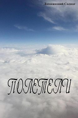Полетели