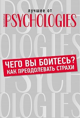 Чего вы боитесь? Как преодолевать страхи?