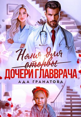 Няня для оторвы (дочери главврача)