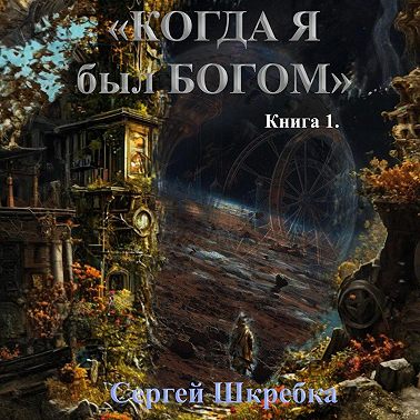 «Когда я был Богом»