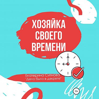 Хозяйка своего времени