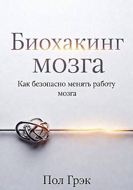 Биохакинг мозга