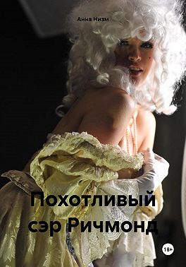 Похотливый сэр Ричмонд