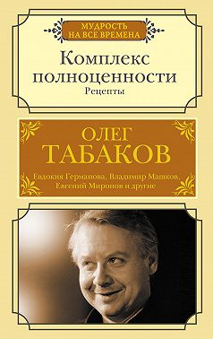 Комплекс полноценности. Рецепты