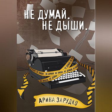 Не думай. Не дыши.