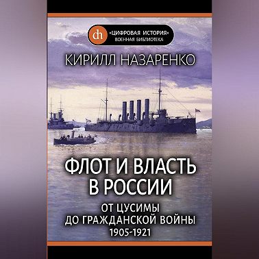 Флот и власть в России. От Цусимы до Гражданской войны (1905–1921)