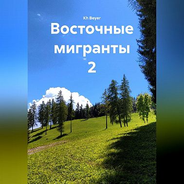 Восточные мигранты 2