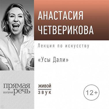 Лекция «Усы Дали»