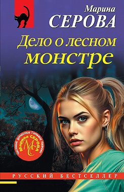 Дело о лесном монстре