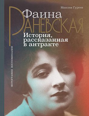 Фаина Раневская. История, рассказанная в антракте