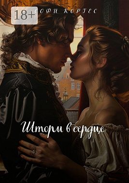 Шторм в сердце