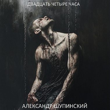 Двадцать четыре часа