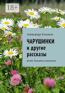Чарушинки и другие рассказы. Детям. Большим и маленьким