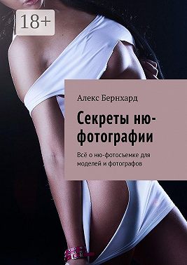Секреты ню-фотографии. Всё о ню-фотосъемке для моделей и фотографов