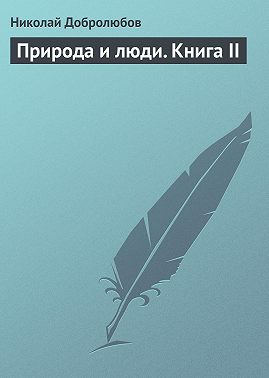 Природа и люди. Книга II