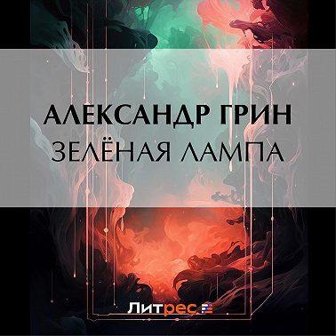 Зеленая лампа