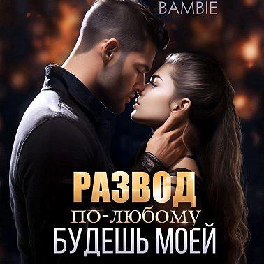 Развод. По-любому будешь моей